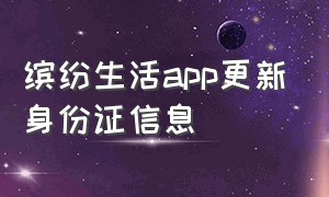 缤纷生活app更新身份证信息