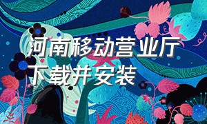 河南移动营业厅下载并安装