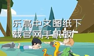 乐高中文图纸下载官网手机版