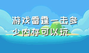 游戏雷霆一击多少内存可以玩