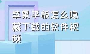 苹果平板怎么隐藏下载的软件视频（苹果平板怎么打开自己隐藏的软件）