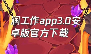 润工作app3.0安卓版官方下载