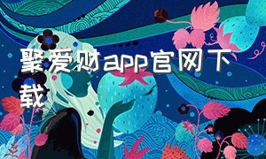 聚爱财app官网下载