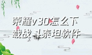 荣耀v30怎么下载战斗泰坦软件