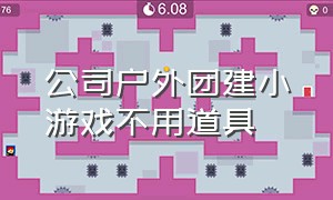 公司户外团建小游戏不用道具