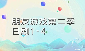 朋友游戏第二季日剧1-4