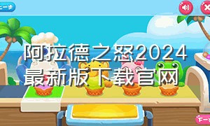 阿拉德之怒2024最新版下载官网