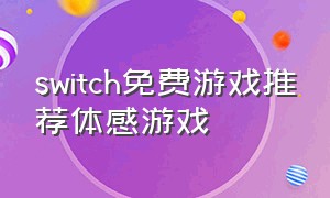 switch免费游戏推荐体感游戏
