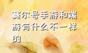 赛尔号手游和端游有什么不一样的