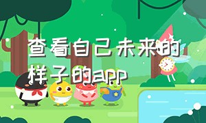 查看自己未来的样子的app