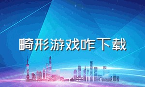 畸形游戏咋下载