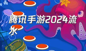 腾讯手游2024流水