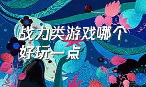 战力类游戏哪个好玩一点