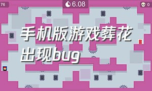 手机版游戏葬花出现bug（葬花游戏葬花结局咋触发）