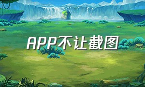 APP不让截图（不允许截图的app怎么截图）