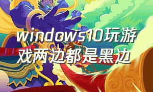 windows10玩游戏两边都是黑边