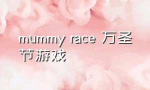 mummy race 万圣节游戏
