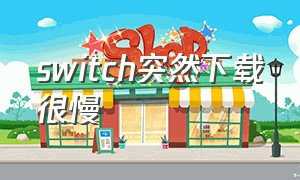 switch突然下载很慢