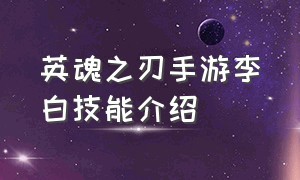 英魂之刃手游李白技能介绍（英魂之刃李白的技能详细说明）