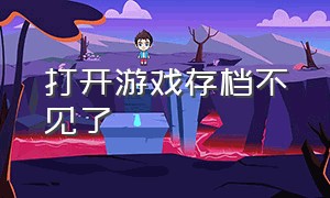 打开游戏存档不见了（为什么游戏存档文件出现在桌面）