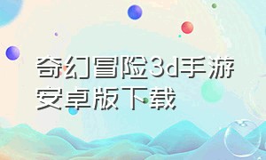 奇幻冒险3d手游安卓版下载
