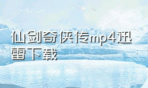 仙剑奇侠传mp4迅雷下载