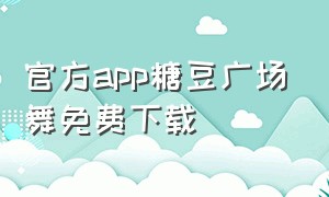 官方app糖豆广场舞免费下载