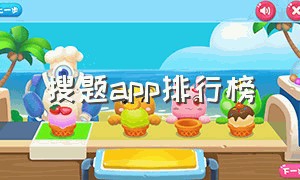 搜题app排行榜