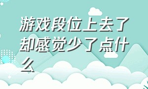 游戏段位上去了却感觉少了点什么