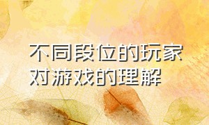 不同段位的玩家对游戏的理解