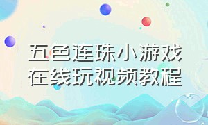 五色连珠小游戏在线玩视频教程