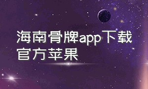 海南骨牌app下载官方苹果