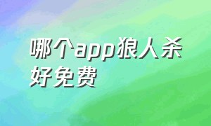 哪个app狼人杀好免费