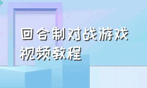 回合制对战游戏视频教程