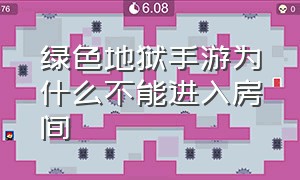 绿色地狱手游为什么不能进入房间（绿色地狱为什么无法加载游戏）