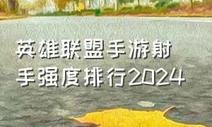 英雄联盟手游射手强度排行2024