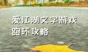 爱江湖文字游戏跑环攻略
