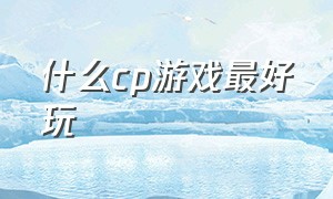 什么cp游戏最好玩