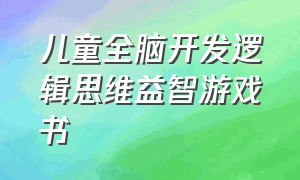 儿童全脑开发逻辑思维益智游戏书