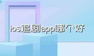 ios追剧app哪个好