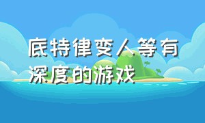 底特律变人等有深度的游戏（底特律变人被评为最好的游戏）