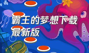 霸王的梦想下载最新版