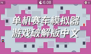 单机赛车模拟器游戏破解版中文