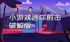 小游戏迷你射击破解版