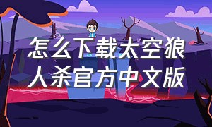 怎么下载太空狼人杀官方中文版