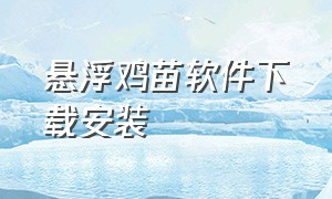 悬浮鸡苗软件下载安装