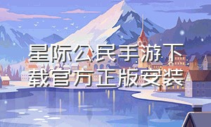 星际公民手游下载官方正版安装