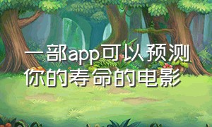 一部app可以预测你的寿命的电影