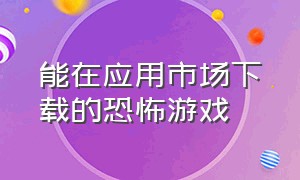 能在应用市场下载的恐怖游戏