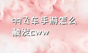 qq飞车手游怎么触发cww